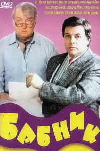 Бабник русский сериал